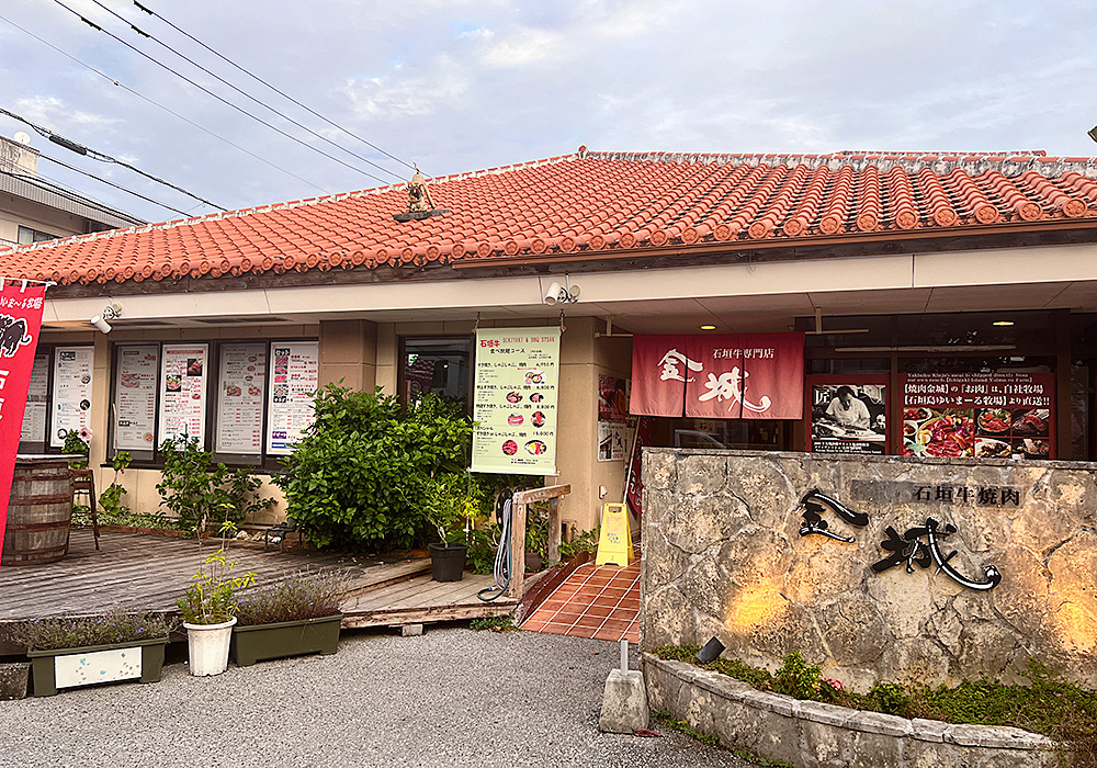 石垣牛専門 焼肉金城